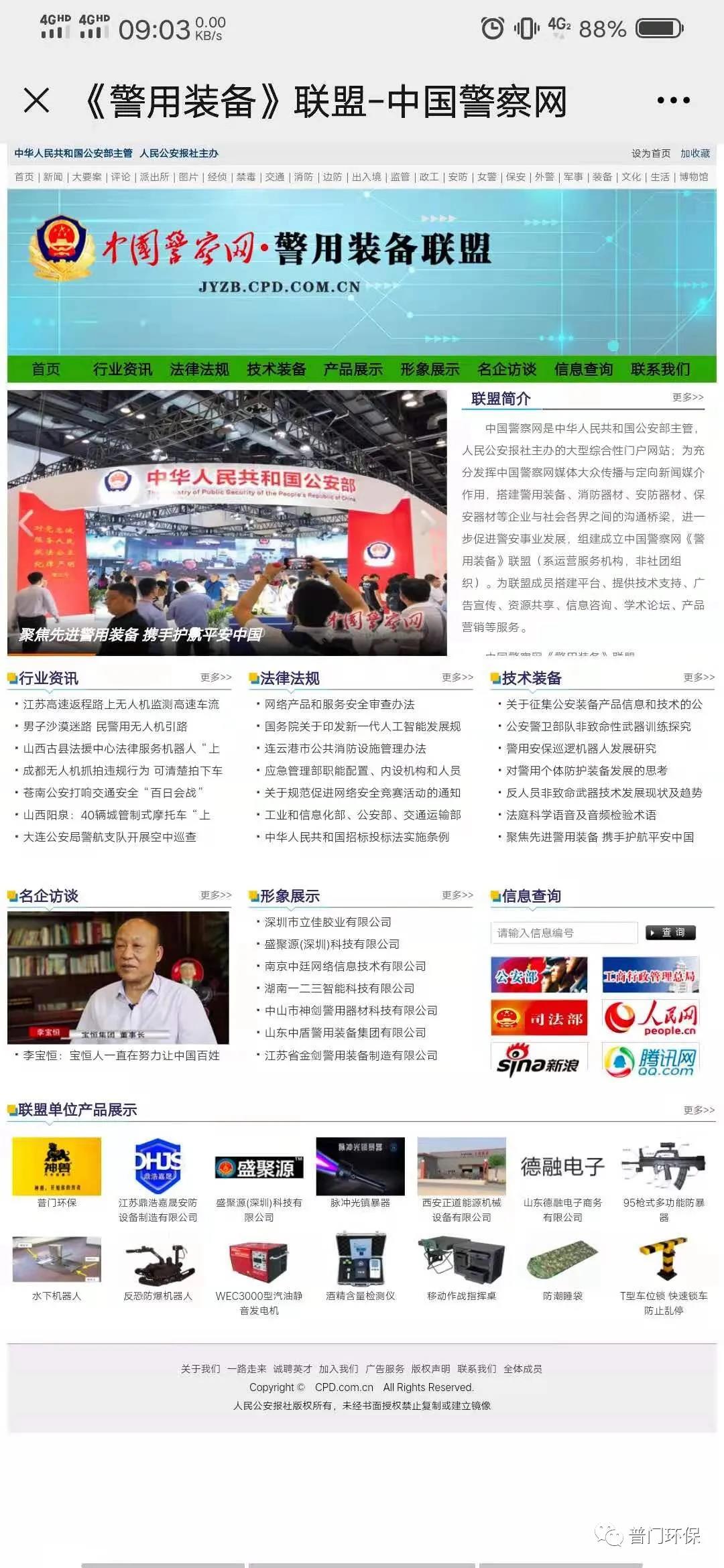 热烈祝贺：公安部中国警察网推荐报道普门环保，并在首页永久性展示1.jpg