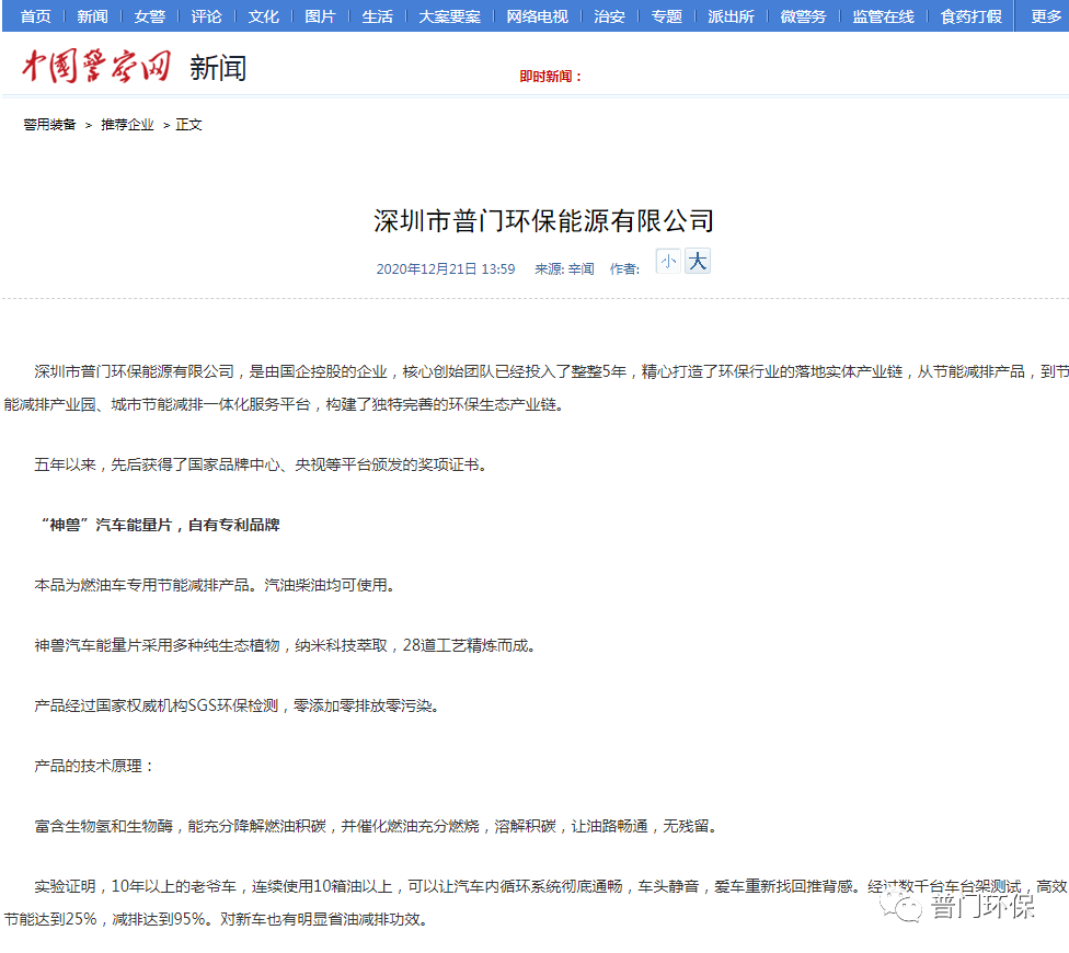 热烈祝贺：公安部中国警察网推荐报道普门环保，并在首页永久性展示.png